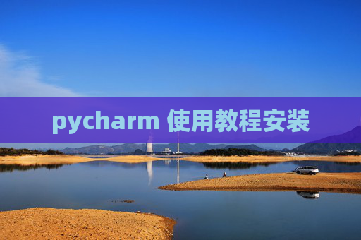 pycharm 使用教程安装