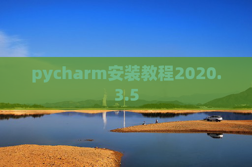 pycharm安装教程2020.3.5