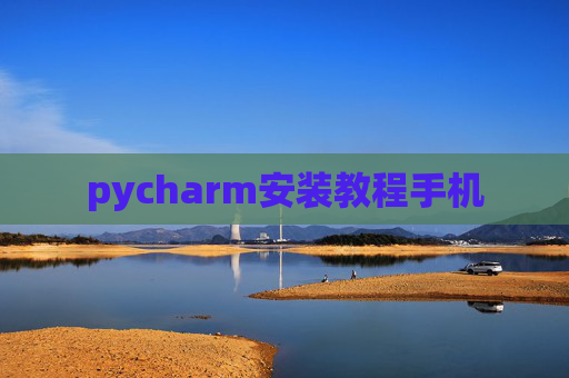 pycharm安装教程手机