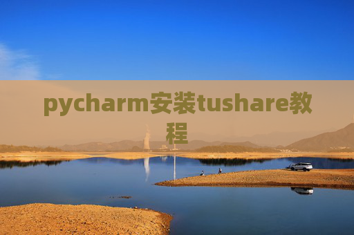 pycharm安装tushare教程